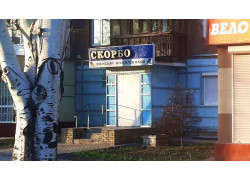 Скорбота