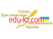 Общественная организация Союз христианских писателей Украины - на gosbase.su в категории Общественная организация