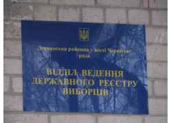 Відділ ведення Державного реєстру виборців Деснянської районної у м. Чернігові ради