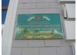 Чернігівське Обласне Управління Лісового та Мисливського Господарства