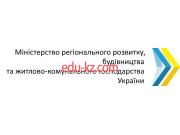 Государственные службы Министерство регионального развития, строительства и жилищно-коммунального хозяйства Украины - на gosbase.su в категории Государственные службы