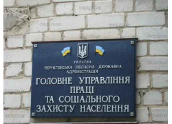 Департамент соціального захисту населення Чернігівської обласної державної адміністрації