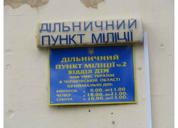 Дільничний пункт міліції № 2 Деснянского ВМ Чмв УМВС України в Чернігівській області