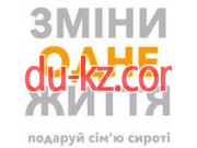 Благотворительный фонд Измени одну жизнь-Украина - на gosbase.su в категории Благотворительный фонд