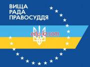 Государственные службы Высший совет юстиции - на gosbase.su в категории Государственные службы