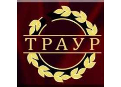 Похоронное бюро Траур