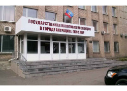 Государственная налоговая инспекция в городе Антрацит