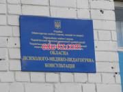 Социальная служба Чернігівська обласна психолого-медико-педагогічна консультація - на gosbase.su в категории Социальная служба