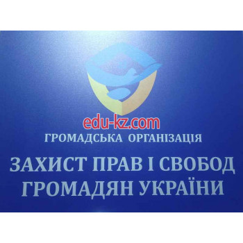 Общественная организация Защита прав и свобод граждан Украины - на gosbase.su в категории Общественная организация