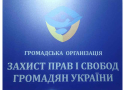 Защита прав и свобод граждан Украины