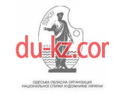 Общественная организация Одесская областная организация Национального союза художников Украины - на gosbase.su в категории Общественная организация