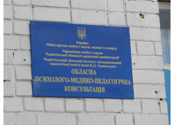 Чернігівська обласна психолого-медико-педагогічна консультація