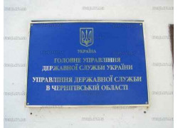 Управління державної служби Головдержслужби України в Чернігівській області