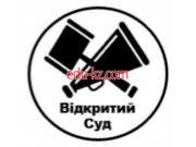 Общественная организация Общественная инициатива Открытый суд - на gosbase.su в категории Общественная организация