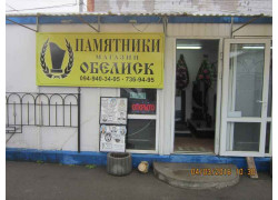 Памятники Обелиск