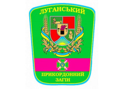 Луганский пограничный отряд