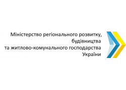 Министерство регионального развития, строительства и жилищно-коммунального хозяйства Украины