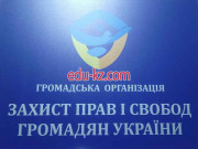 Общественная организация Защита прав и свобод граждан Украины - на gosbase.su в категории Общественная организация