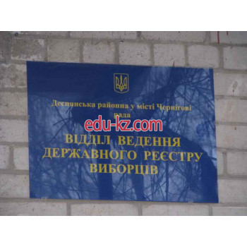 Паспортные и миграционные службы Відділ ведення Державного реєстру виборців Деснянської районної у м. Чернігові ради - на gosbase.su в категории Паспортные и миграционные службы