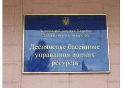 Деснянское бассейновое управление водных ресурсов