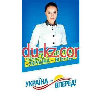 Политическая партия Украина-Вперед! - на gosbase.su в категории Политическая партия