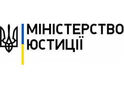 Министерство юстиции Украины