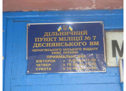 Дільничний пункт міліції № 9 Деснянского ВМ Чмв УМВС України в Чернігівській області