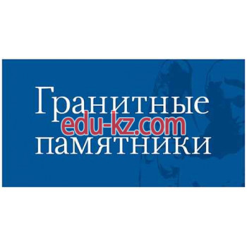 Изготовление памятников и надгробий Гранитные памятники - на gosbase.su в категории Изготовление памятников и надгробий